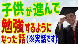 【親御さん必見】子供が勉強するようになった実話【モチベーション】