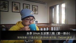 乐享 Linux 生活第三期（第一部分），如何选择一个适合自己的 Linux 发行版，Debian 系列