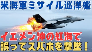 米海軍のタイコンデロガ級ミサイル艦が誤ってF/A-18Fスーパーホーネット戦闘機を撃墜