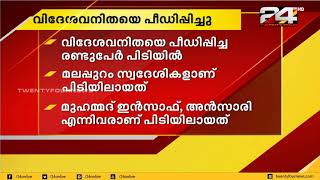 വിദേശ വനിതയെ പീഡിപ്പിച്ച കേസിൽ കൊച്ചിയിൽ രണ്ട് പേർ അറസ്റ്റിൽ