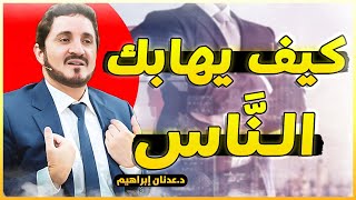 عادات تجعل الناس تهابك وتحبك وتحترمك من أجمل مقاطع الشيخ عدنان إبراهيم .. كلام يريح النفوس