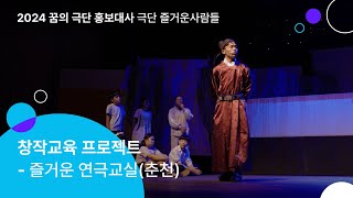 극단 즐거운사람들｜즐거운 연극교실(춘천) 몸으로 쓰는 편지 [꿈을 짓는 아이들]