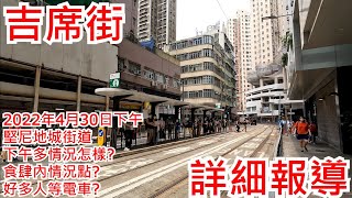 吉席街 2022年4月30日下午 堅尼地城街道 下午多情況怎樣? 食肆內情況點? 好多人等電車? Catchick Street Kennedy Town Hong Kong View@步行街景