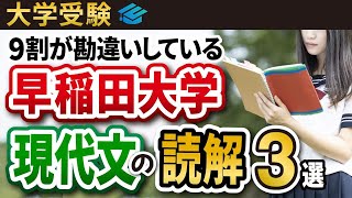 【大学受験】9割が勘違いしている早稲田大学 現代文の読解方法3選