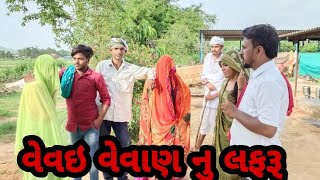 વેવઈ વેવાણ લફરૂ//Bhuri ni comedy