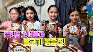 필리핀 소녀들과 불고기 볶음면! / 6월 2일, 일요일 / 함께 먹는 저녁 식사! / #mukbang #bulgogi