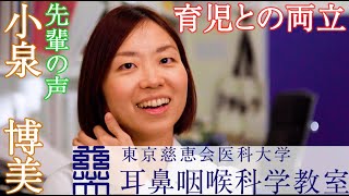 東京慈恵会医科大学　耳鼻咽喉科学教室　先輩の声　小泉（佐野）　博美