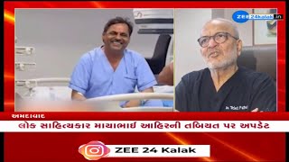 Mayabhai Ahir Health Update : રાત્રે એન્જિયોપ્લાસ્ટિ કરી સ્ટેન્ટ મુક્યું, હાલ તબિયતમાં સુધારોઃ તબીબ