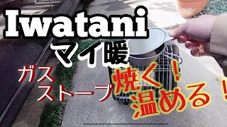 イワタニ ガスストーブ【マイ暖】 網を置き温めたり 焼いたりできるのか！