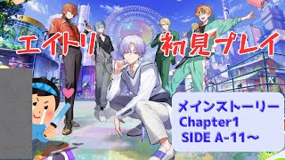 【エイトリ / ネタバレ注意】CHAPTER1 A-011〜完全初見でメインストーリーを読んでいくぅ