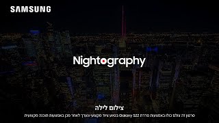 איך תהפכו כל לילה למרהיב? הכירו את סדרת Galaxy S22