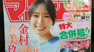 少年マガジン表紙は金村美玖‼️