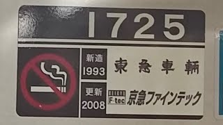 京急1500形1725編成の加速音　特急青砥行き　上大岡駅発車＆加速音