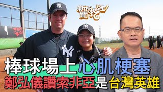 【精華版】棒球場上心肌梗塞！鄭弘儀大讚索非亞是台灣英雄！