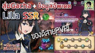 [7บาป] เปิดกาชาใหม่ Liliaเขียว ของดีสายPVP !! Summon Gacha Lilia Green!!