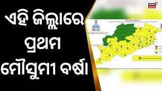 ମୌସୁମୀ କେବେ ଆସିବ ସୂଚନା ଦେଲା ପାଣି ପାଗ ବିଭାଗ | Heat Wave In Odisha | Odisha Weather Update | Odia News