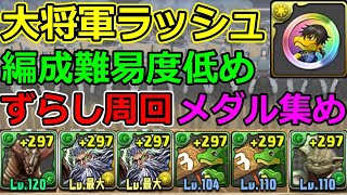 【大将軍ラッシュ】ゴモラ×ヨーダで周回！シズクない人向け！編成難易度低め