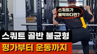 [교정 운동]스쿼트 골반 불균형 교정 루틴