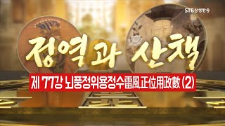 정역과 산책 77강 뇌풍정위용정수雷風正位用政數2