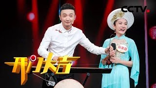 《开门大吉》巧手人生 京族姑娘手艺绝，1弦6音便把曲子弹 20190311 | CCTV综艺