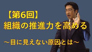 【９ステップ】STEP6：組織の推進力を高める〜目に見えない原因とは〜