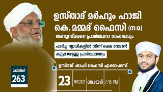 അറിവിൻ വെളിച്ചം |  മജ്ലിസ് 263  | ഷാഫി ഫൈസി എക്കാപ്പറമ്പ് | മഞ്ചക്കാട് മഹല്ല് ഖത്തീബ് | 23 /05/2021