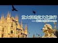 A tour of  Milan's Cathedral 在意华人建筑师带你参观米兰大教堂