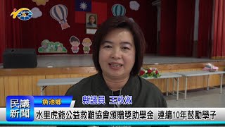 1131225 南投縣議會 民議新聞 水里虎爺公益救難協會頒贈獎助學金 連續10年鼓勵學子(縣議員 王秋淑)