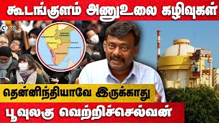 ஆபத்தில் தமிழ்நாடு - அணு உலை கழிவுகள் எச்சரிக்கை - Poovulagu vetriselvan | kudankulam nuclear waste