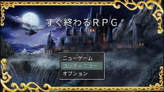 【驚愕！】すぐにクリア出来るRPG！？　やってみた！