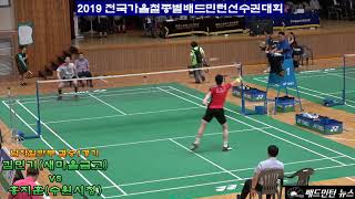 김민기(새마을금고) vs 홍지훈(수원시청) - 2019 전국 가을철 종별 배드민턴 선수권대회 남자일반부단체 결승1경기