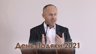 День Подяки 2021 - Іван Пендлишак