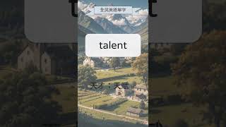 全民英語單字 41 talent 天才；天賦 #shorts #背英語單字 #英語實用單字