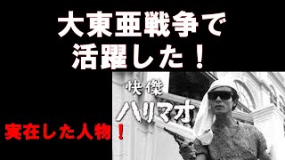 【先の大戦から学ぶ】大東亜戦争で大活躍したハリマオですが、現在の世界はヒーローが求められています！　そして、そのヒーローはあなたです！