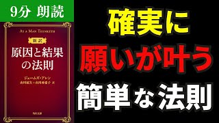 【有料級】思考の力で願望達成する方法 「原因と結果の法則」を朗読。思考の力を発揮する秘訣 自己啓発の原点 byジェームズ・アレン