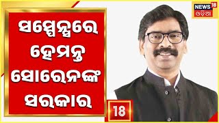 Hemant Soren News | ସସ୍ପେନ୍ସରେ ହେମନ୍ତ ସୋରେନଙ୍କ ସରକାର , କଣ ହେବ ତାଙ୍କ ଭାଗ୍ୟ ?