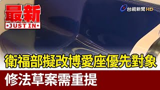 衛福部擬改博愛座優先對象 修法草案需重提【最新快訊】