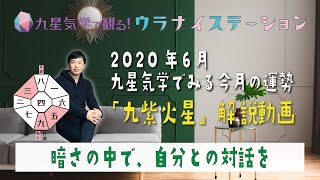 九紫火星・2020年6月の運勢占い【九星気学＋易で開運】ー社会運勢学会認定講師：石川享佑