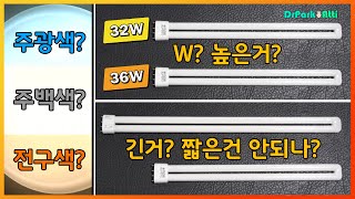 초보자 형광등 구매 \u0026 교체 가이드 / 주광색, 주백색, 전구색 구분법 / 올바른 W수의 형광등 구매 - 닥터박아띠