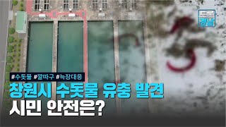 창원시 수돗물 유충 발견 시민 안전은? | 토론경남, 2022.07.22 (금)