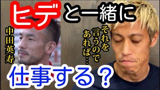 【中田英寿】本田圭佑はこれからヒデと一緒に仕事をすることはあるのか？【切り抜き】