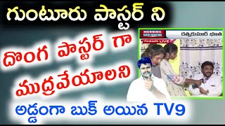 TV9 FAKE NEWS||ప్రతి ఒక్కరికి క్రైస్తవం అంటే చులకన అయిపోయింది||ఏది అబద్దమో ఏది నిజమో తెలుసుకోండి||