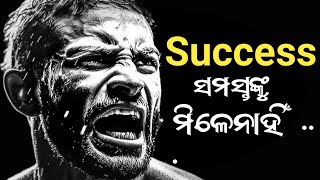 ସଫଳତା ପାଇବାର ସହଜ ଉପାୟ 💯How to get success💯Odia motivational🔥 Success motivation