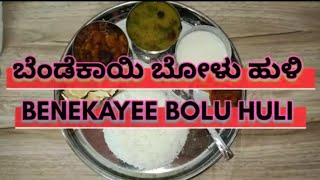 bendekayee bolu huli||ಬೆಂಡೆಕಾಯಿ ಬೋಳು ಹುಳಿ||