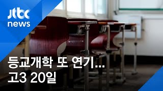 클럽발 확산 우려에…고3 등교 개학, 결국 일주일 연기 / JTBC 아침\u0026