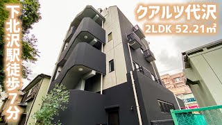 【クアルツ代沢】 2LDK 52.21㎡ 下北沢駅徒歩７分・閑静な住宅街に誕生した新築マンション