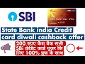 SBI Credit Card Diwali Cashback Offer 2024 State Bank of India Credit card cashback offer