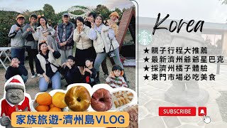 【韓國🇰🇷濟州島趣 VLOG ep.1】秋季濟州島趣,超人氣的倫敦貝果、最新的石頭爺爺雄的星巴克、超推薦的ART MUSEUM親子行程、不能錯過的東門市場美食｜三天兩夜滿滿的行程推薦