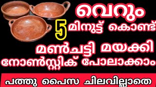 ഏതു തരം മൺചട്ടിയും ഒരു മിനിറ്റിൽ മയക്കി നോൺസ്റ്റിക് പോലെ ആക്കാം||ചെയ്തു നോക്കൂ 100%ഉറപ്പ്