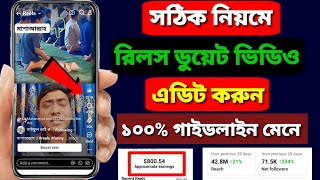 সঠিকভাবে রিলস ডুয়েট ভিডিও এডিট করুন |facebook a duet video kivabe kore | best trading app | reels